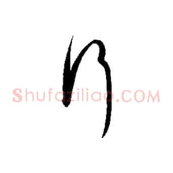 行