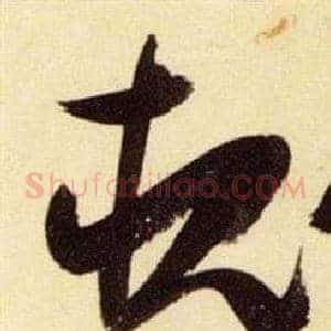 槐