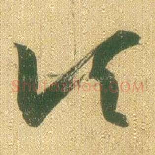 顷