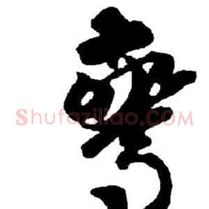 惊