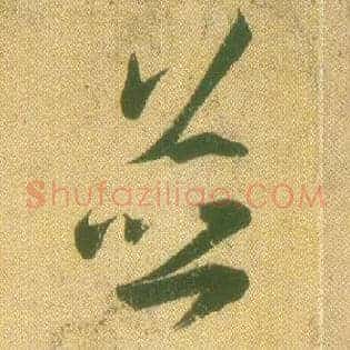 并