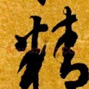 精