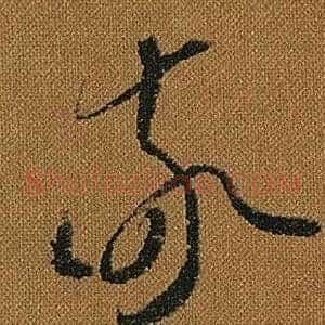 敬