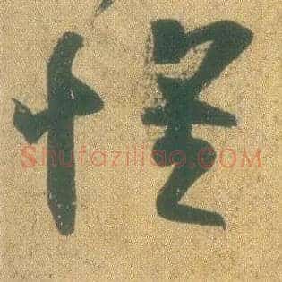 怀
