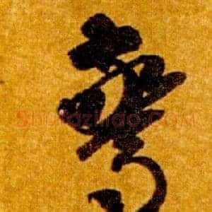 驚