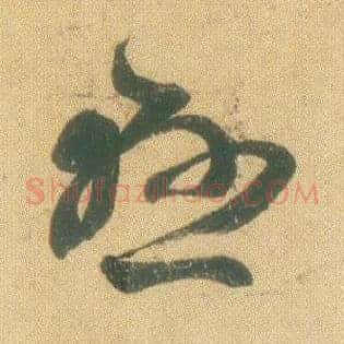 悬