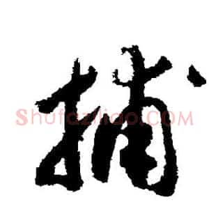 捕