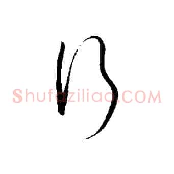 行