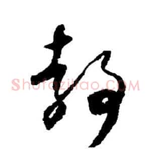 静