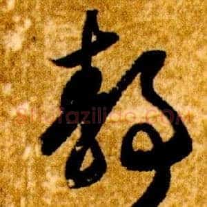 靜