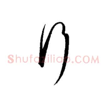 行