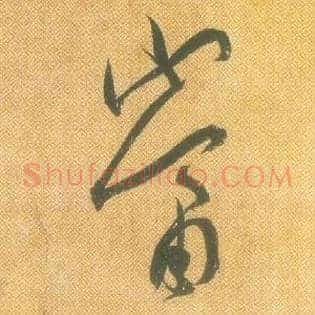 當