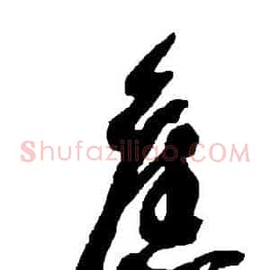 旧