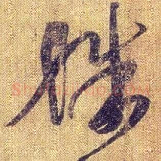 殊