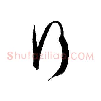 行