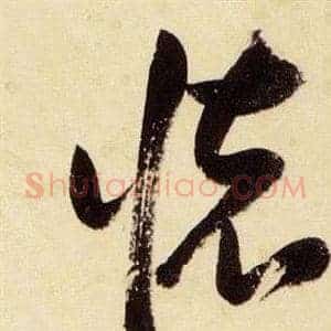 懷