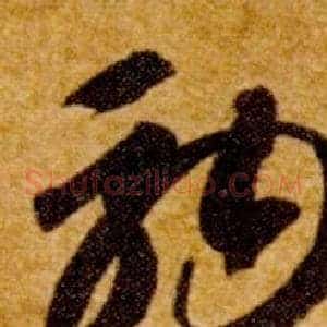 駒