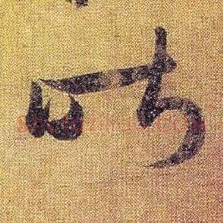 昨