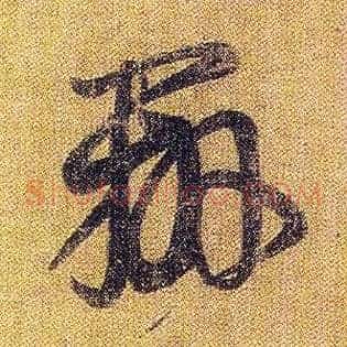 辨