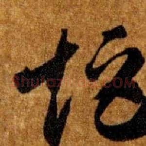 矩