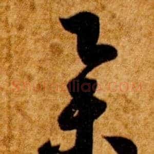 舉