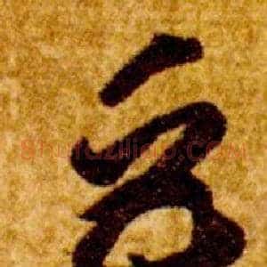 巨