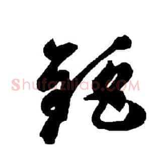 钜