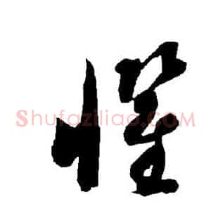 惧