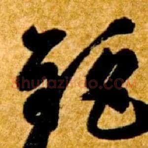 鉅