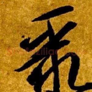聚