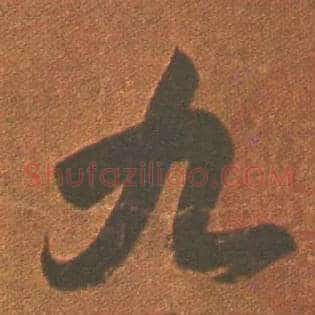 九
