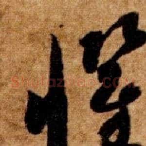 懼