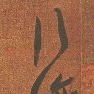行穰