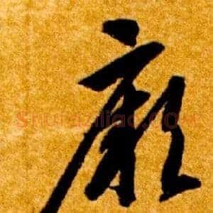 厥