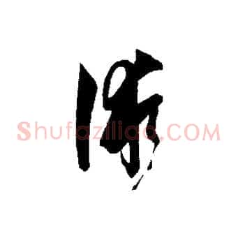 術