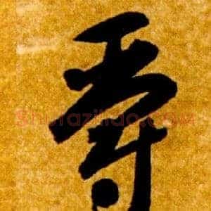 爵