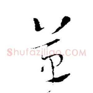 草
