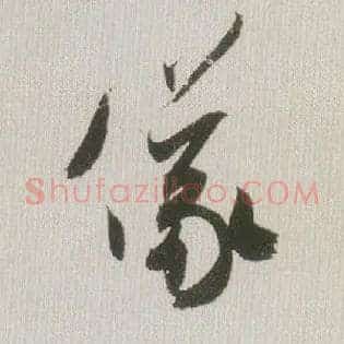 儀