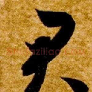 君