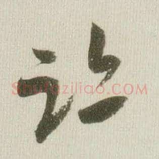 迹