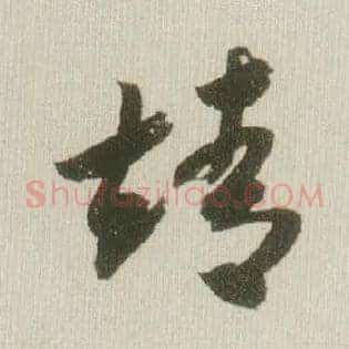 靖