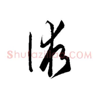 術