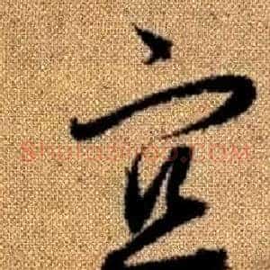 宜