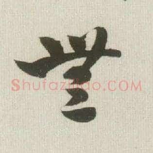 無