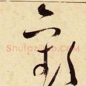 歡