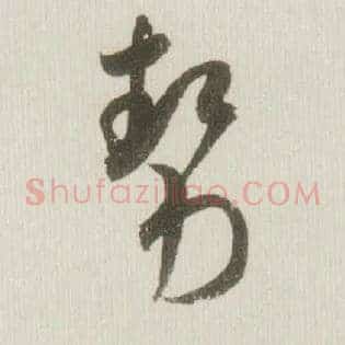 势
