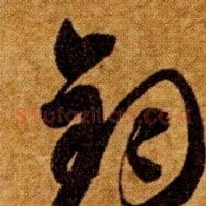 鈞