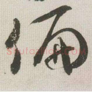 偏