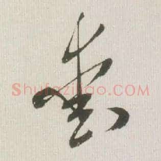 爱