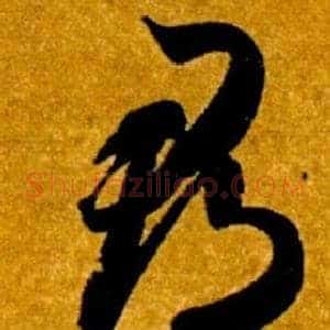 郡